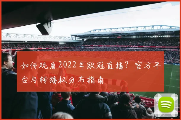 如何观看2022年欧冠直播？官方平台与转播权分布指南