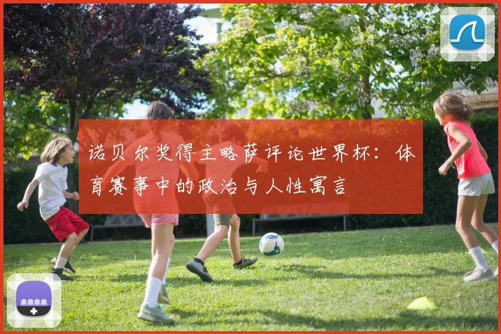 诺贝尔奖得主略萨评论世界杯：体育赛事中的政治与人性寓言