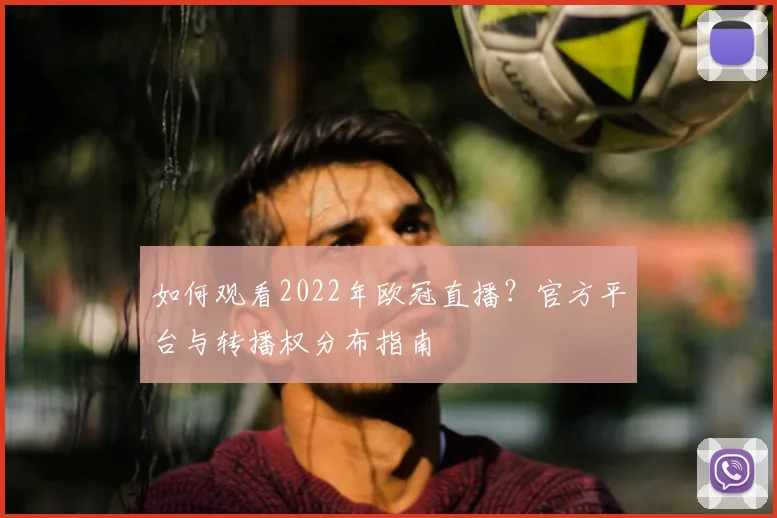 如何观看2022年欧冠直播？官方平台与转播权分布指南