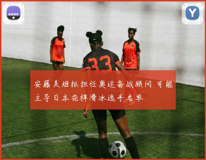 安藤美姬拟担任奥运备战顾问 可能主导日本花样滑冰选手名单