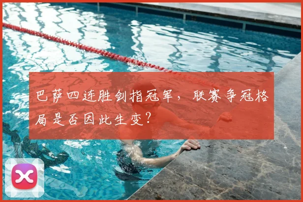 巴萨四连胜剑指冠军，联赛争冠格局是否因此生变？