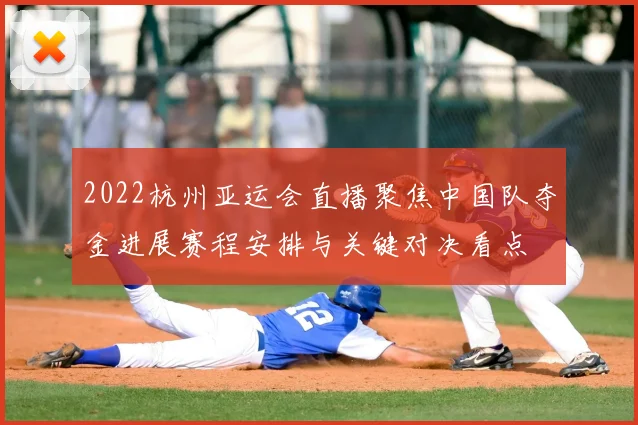 2022杭州亚运会直播聚焦中国队夺金进展赛程安排与关键对决看点