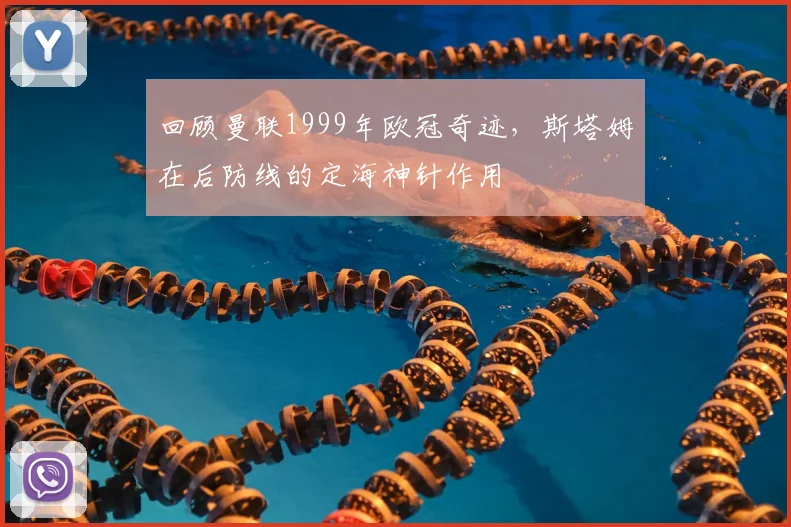回顾曼联1999年欧冠奇迹，斯塔姆在后防线的定海神针作用