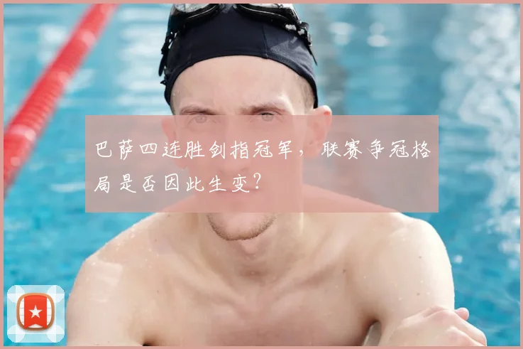 巴萨四连胜剑指冠军，联赛争冠格局是否因此生变？