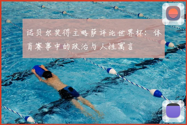 诺贝尔奖得主略萨评论世界杯：体育赛事中的政治与人性寓言