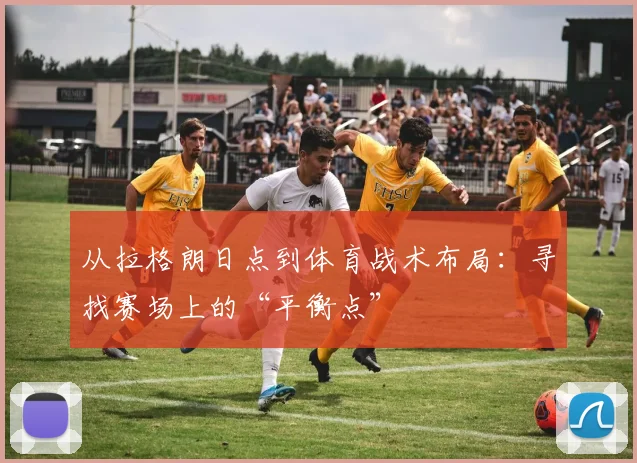 从拉格朗日点到体育战术布局：寻找赛场上的“平衡点”