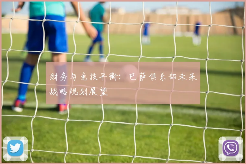 财务与竞技平衡：巴萨俱乐部未来战略规划展望