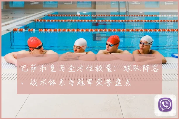 巴萨和皇马全方位较量：球队阵容、战术体系与冠军荣誉盘点